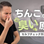 ちんこが臭い原因と解消法を解説!セルフチェック方法を知っておこう