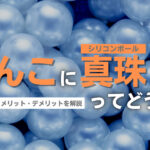 ちんこに真珠(シリコンボール)を入れる費用・メリット・デメリットを解説