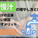 我慢汁の増やし方とは?我慢汁の正体・出ない原因・増やすメリットを解説