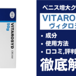VITAROSYD(ヴィタロシド)は効果ある?有効成分・使用方法・口コミを解説