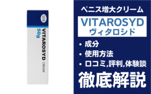VITAROSYD（ヴィタロシド）は効果ある？有効成分・使用方法・口コミを解説