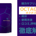 OCTAGON(オクタゴン)は効果ある?成分・使用方法・口コミ・評判・体験談を解説