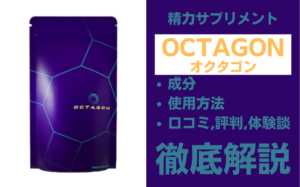 OCTAGON(オクタゴン)は効果ある?成分・使用方法・口コミ・評判・体験談を解説