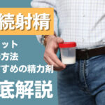 連続射精とは?メリット・改善方法・おすすめの精力剤などを解説