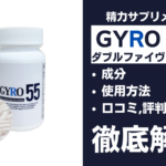 GYROw5(ダブルファイヴ)は効果ある?有効成分・使用法・口コミ・評判・体験談を解説