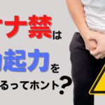 オナ禁は勃起力を高めるってホント？理由やオナ禁に有効な方法を解説