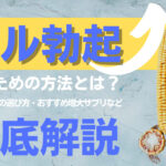 フル勃起したい人は見て!フニャチン・半勃起の改善方法
