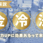 金冷法とは？勃起力アップに効果があるって本当？