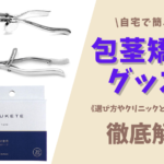 【自宅で簡単】包茎矯正グッズの選び方やクリニックとの比較などを解説