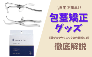 【自宅で簡単】包茎矯正グッズの選び方やクリニックとの比較などを解説