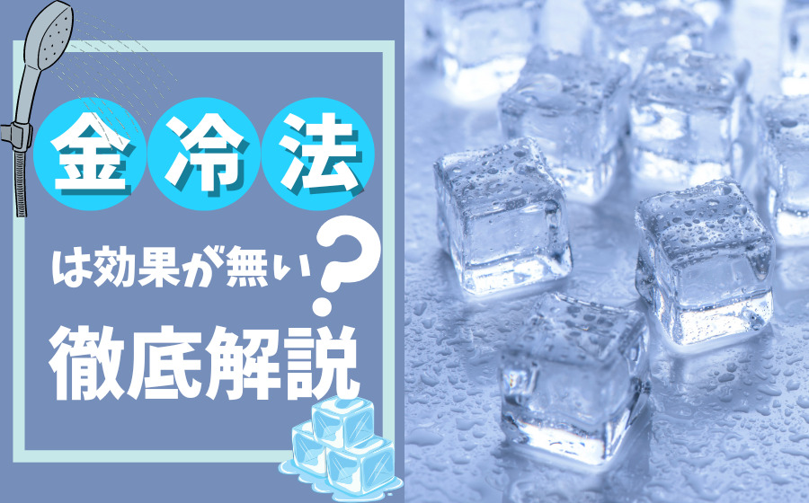 金冷法に効果が無いってホント？金冷法の効果の実態について徹底解説！