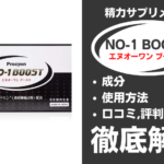 エヌオーワンブーストは効果ある?有効成分・使用法・口コミ・評判・体験談を解説