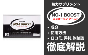 エヌオーワンブーストは効果ある?有効成分・使用法・口コミ・評判・体験談を解説