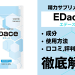 EDace(エデース)は効果ある?有効成分・使用法・口コミ・評判・体験談を解説