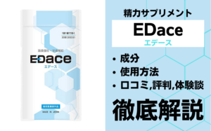 EDace(エデース)は効果ある?有効成分・使用法・口コミ・評判・体験談を解説