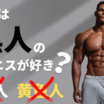 女性は黒人サイズのペニスが好き?白人・黄色人のちんこはダメ?