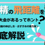 射精の飛距離を測る世界大会「マスターベーソン」とは？飛距離の伸ばし方などを解説