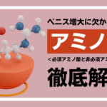 ペニス増大には必須アミノ酸と非必須アミノ酸が欠かせない成分
