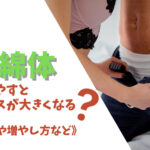 海綿体を増やすとペニスが大きくなる?効果や増やし方などを解説