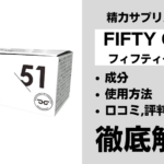 51(フィフティーワン)は効果ある?有効成分・使用法・口コミ・評判・体験談を解説