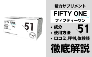 51(フィフティーワン)は効果ある？有効成分・使用法・口コミ・評判・体験談を解説