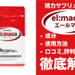 エールマカは効果ある？有効成分・使用法・口コミ・評判・体験談を解説