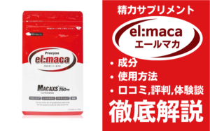 エールマカは効果ある?有効成分・使用法・口コミ・評判・体験談を解説