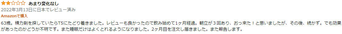 スパルトT5の悪い口コミ1