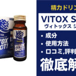 VITOX SHOT(ヴィトックスショット)は効果ある?有効成分・使用法・口コミ・評判・体験談を解説