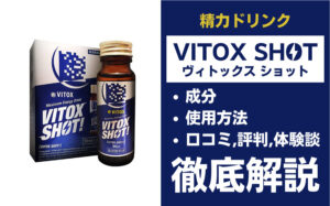 VITOX SHOT(ヴィトックスショット)は効果ある?有効成分・使用法・口コミ・評判・体験談を解説