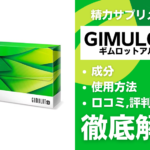 GIMULOTα(ギムロットアルファ)は効果ある?有効成分・使用法・口コミ・評判・体験談を解説