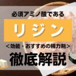 【成分解説】必須アミノ酸のリジンとは?効能・おすすめの精力剤などを解説