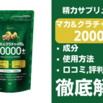 マカ&クラチャイダム20000プラスは効果ある？有効成分・使用法・口コミ・評判・体験談を解説
