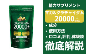 マカ&クラチャイダム20000プラスは効果ある？有効成分・使用法・口コミ・評判・体験談を解説