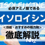 【成分解説】必須アミノ酸のイソロイシンとは?効能・おすすめの精力剤などを解説