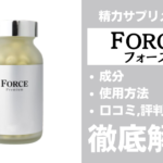 FORCE(フォース)は効果ある?有効成分・使用法・口コミ・評判・体験談を解説