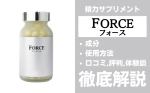 FORCE(フォース)は効果ある？有効成分・使用法・口コミ・評判・体験談を解説