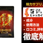 百凱王(ひゃっかいおう)は効果ある？有効成分・使用法・口コミ・評判・体験談を解説