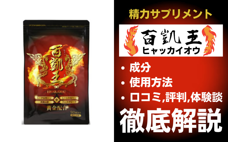 百凱王(ひゃっかいおう)は効果ある？有効成分・使用法・口コミ・評判・体験談を解説