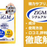 ZiGMα（ジグムアルファ）は効果ある？有効成分・使用法・口コミ・評判・体験談を解説