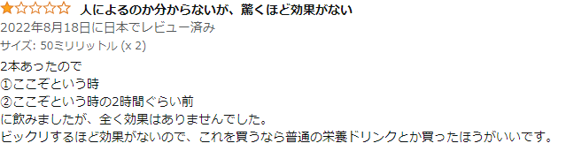 ヴィトックスショットの悪い口コミ1