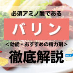 【成分解説】必須アミノ酸のバリンとは?効能・おすすめの精力剤などを解説