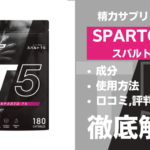 スパルトT5は効果ある?有効成分・使用法・口コミ・評判・体験談を解説