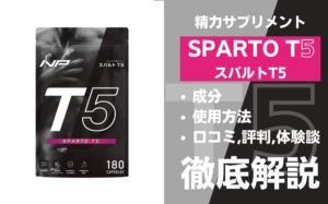 スパルトT5は効果ある？有効成分・使用法・口コミ・評判・体験談を解説
