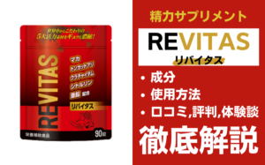 RIVITAS(リバイタス)は効果ある？有効成分・使用法・口コミ・評判・体験談を解説