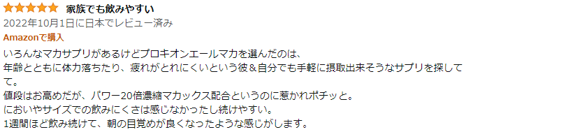 エールマカの良い口コミ2