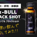 【実体験】α-BULLブラックショットの口コミ・評判・体験談まとめ