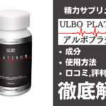 アルボプラチナムは効果ある？有効成分・使用法・口コミ・評判・体験談を解説