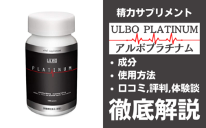 アルボプラチナムは効果ある？有効成分・使用法・口コミ・評判・体験談を解説