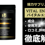 バイタルエナジーは効果ある?有効成分・使用法・口コミ・評判・体験談を解説